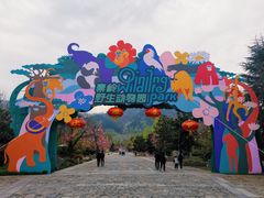 -西安秦岭野生动物园