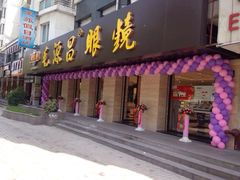 psbCA7JKYCE-毛源昌眼镜(南环店)