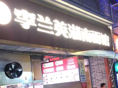 -李兰英湖南面馆(护国路店)