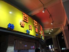 门面-百花传统甜品店(原址店)