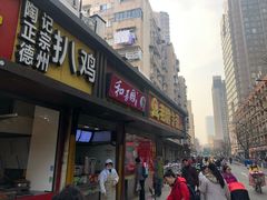 门面-陶记正宗德州扒鸡(科巷店)