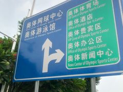 -奥林匹克体育中心游泳馆