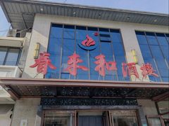 -春来和(汉城南路店)