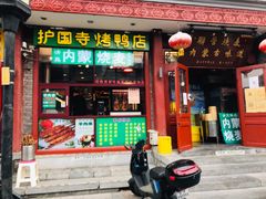 -内蒙联营烧麦 草原石榴红(护国寺店)