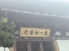 -径山寺