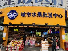 门面-水果天空(东葛店)