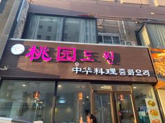 门面-桃园中华料理炸酱面(燕儿岛路店)