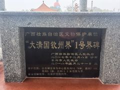 -大清国一号界碑