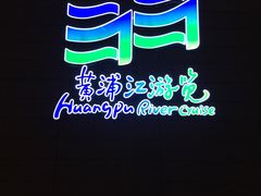 -金陵东路渡口-售票处
