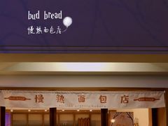 门面-慢熟面包店bud bread(孩儿巷店)