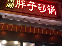 门面-南湖胖子砂锅(铁心桥店)