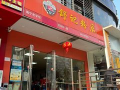-舒记粉店(七星路店)