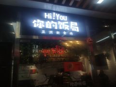 门面-Hi YOU你的饭局泰餐厅(雍和宫店)