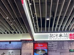 -肥汁米蘭香港米线(长宁来福士店)