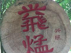 -明仕田园