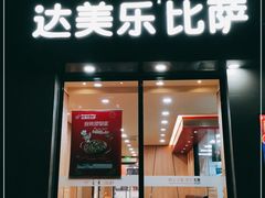 门面-达美乐比萨(凤凰东街店)