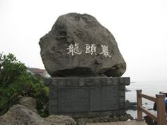 -龙头岩(Dragon Head Rock)