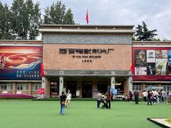 -西安电影制片厂