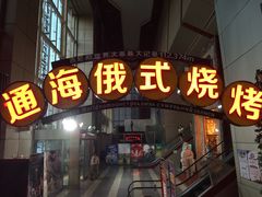 门面-通海俄式烧烤(下瓦房店)