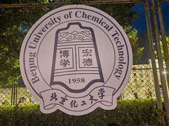 -北京化工大学(东校区)