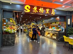 -苏格里岛自助海鲜烤肉火锅(集美万达店)