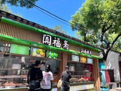 -阗福斋(惠山古镇店)