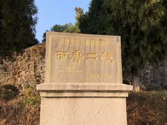 -南唐二陵