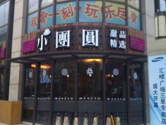 门面-小团圆糖水铺(襄阳南路店)