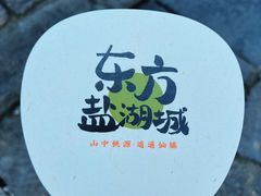 -茅山东方盐湖城景区