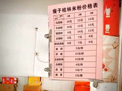 -瘦子桂林米粉店(总店)