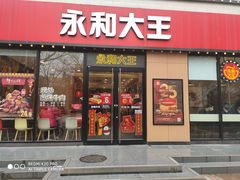 门面-永和大王(杨高中路店)
