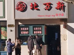 -北万新包子店(淮海店)