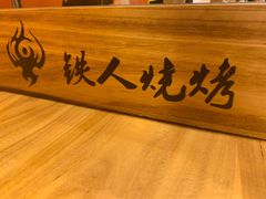 -铁人烧烤(北京店)