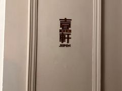 -伯衡55·吉品轩(乌鲁木齐南路店)