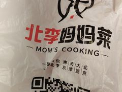 -北李妈妈菜·虾爬子大锅贴(贵和店)