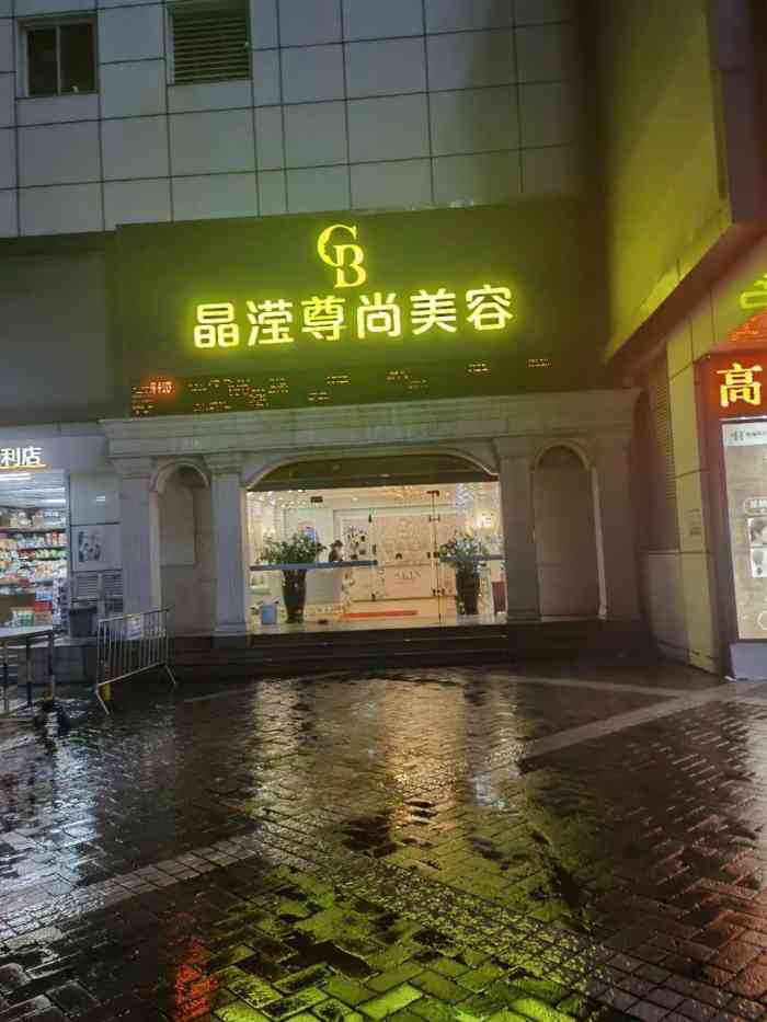 晶滢美容