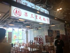 门面-文三里屯面馆(三里屯店)