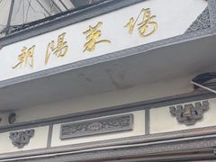 -朝阳菜场(白塔西路店)