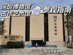 -深圳博物馆(古代艺术馆)