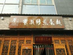 门面-华兴街煎蛋面(总店)