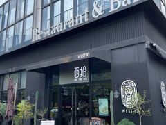 -West10 西拾·西餐厅·创意菜(未来科技城店)