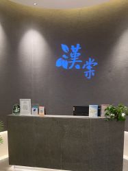 点击看大图 -汉棠汉方·美肤调体