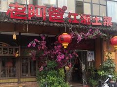 门面-老阿爸鲜鱼土菜(昆山花桥店)