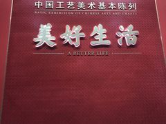 -北京工艺美术博物馆