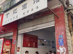 -丁记面馆(凤凰店)
