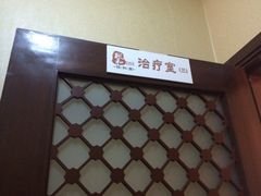 iphone_upload_pic-悦和堂中医门诊部·疼痛调理·针灸推拿·艾灸拔罐