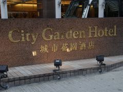 城市花园酒店-香港城市花园酒店