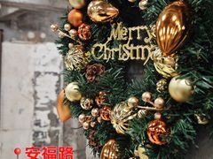-安福路