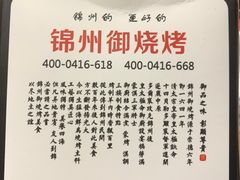 -锦州御烧烤·形象店(人民街店)