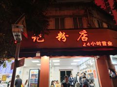 -舒记粉店(七星路店)